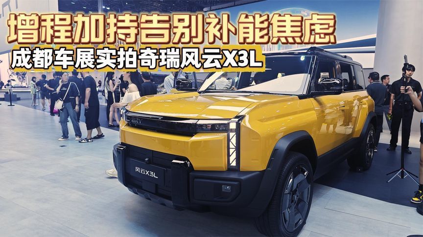 增程加持告别补能焦虑 成都车展实拍奇瑞风云X3L