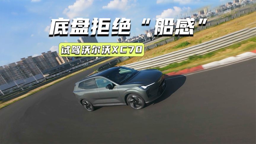 试驾沃尔沃XC70：馈电性能依旧强，底盘拒绝“船感”