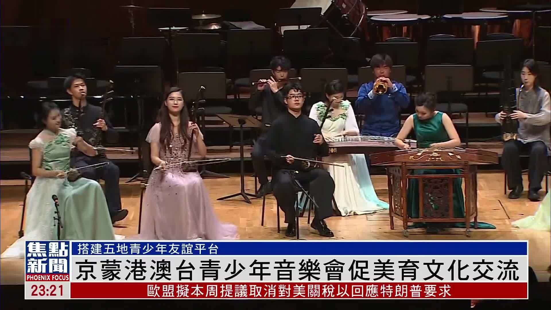 京蒙港澳台青少年音乐会促美育文化交流
