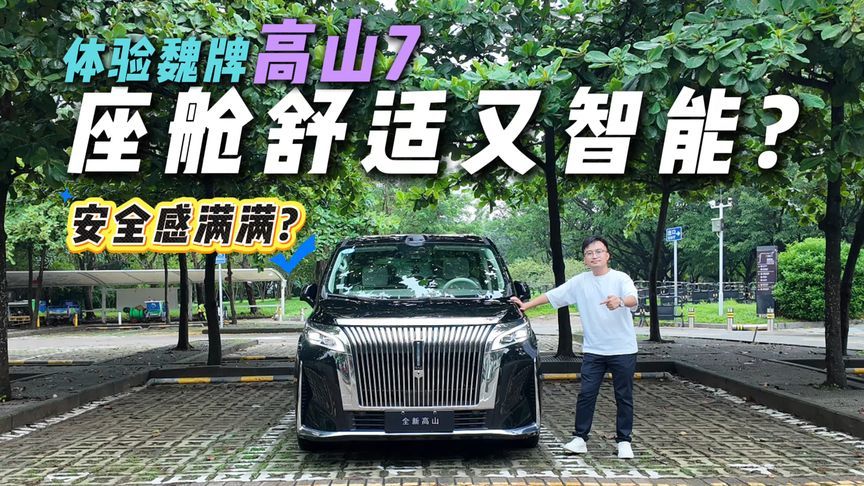 身材小一圈空间会受影响？抢先体验魏牌高山7，安全和用料给足？