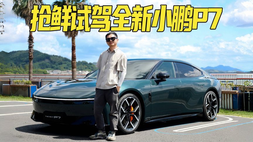 抢鲜试驾全新小鹏P7：智能化依旧是强项，颜值是面子，驾控是里子