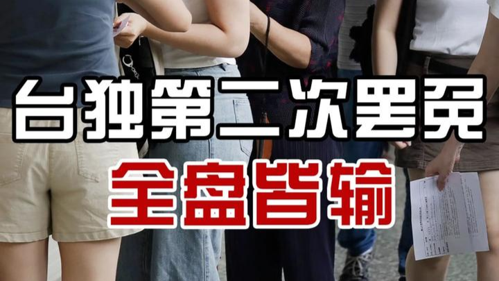 主流民意明显，台独的第二次罢免行动全盘皆输