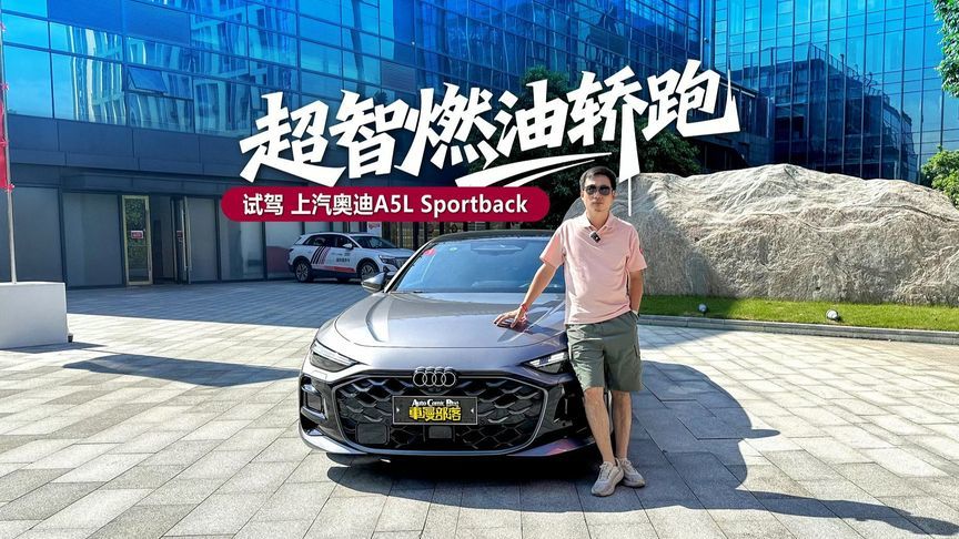 智能化时代难得的“汽车味”，试驾上汽奥迪A5L Sportback