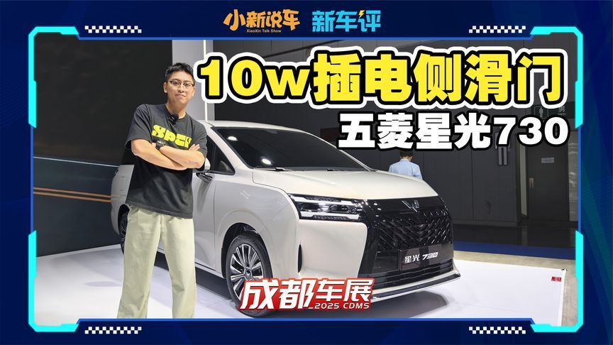 10万级侧滑门新能源7座MPV，五菱星光730来了