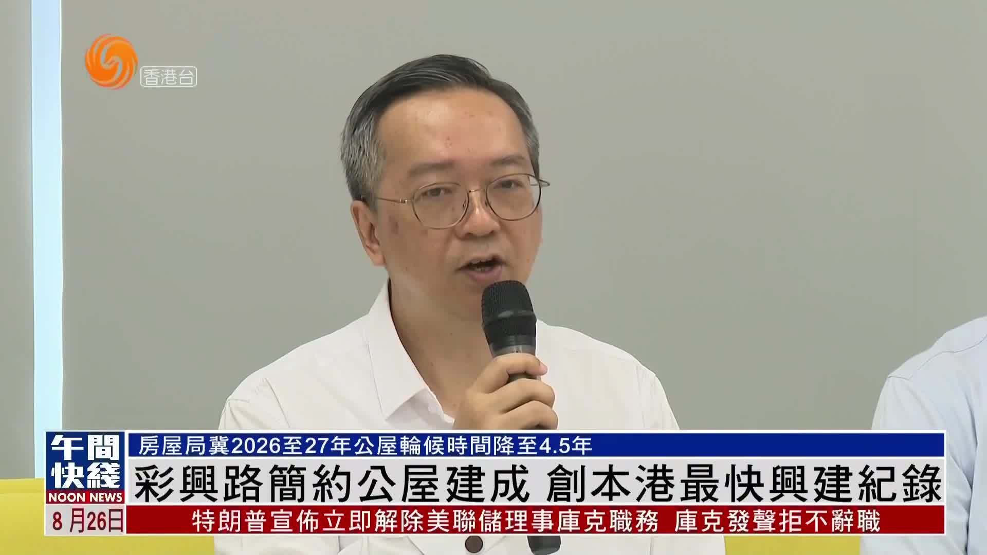 粤语报道｜彩兴路简约公屋建成 创香港最快兴建纪录