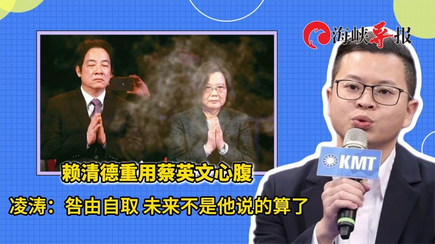 赖清德被迫重用蔡英文心腹？蓝议员批咎由自取：未来不是他说的算