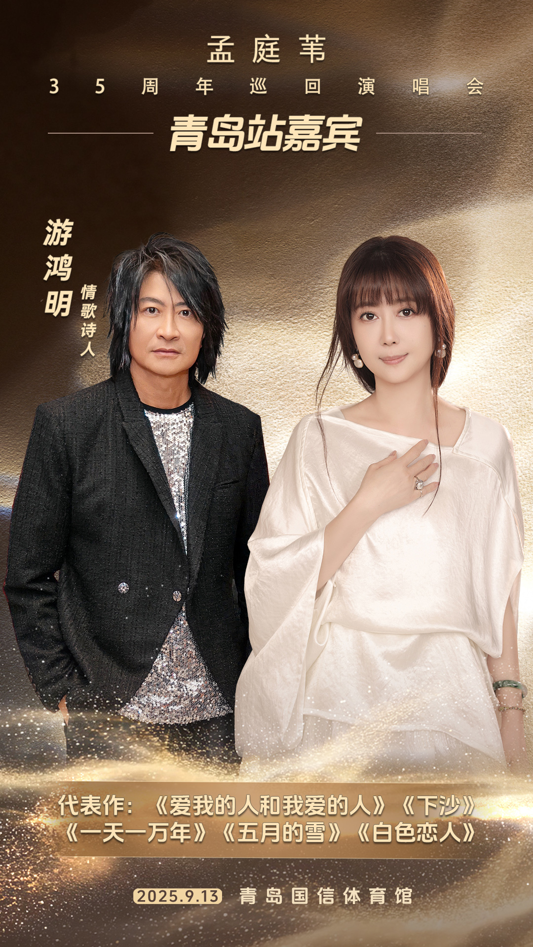 官宣! 孟庭苇偏爱青岛没跑了， “音乐诗人”游鸿明为演唱会特邀嘉宾