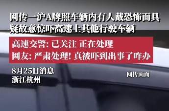 网传高速一车辆上有人戴恐怖面具故意吓人，高速交警：正在处理