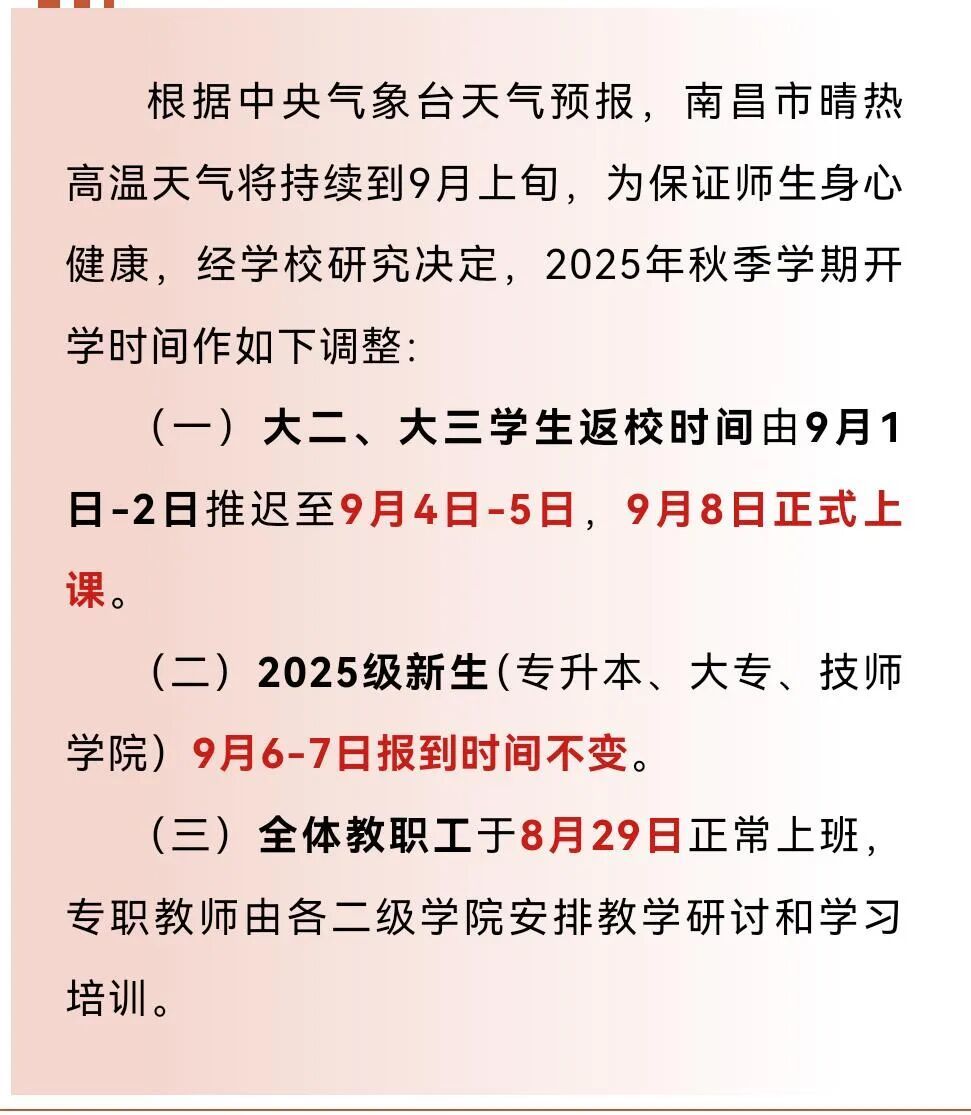 因持续高温,江西多所高校延迟开学?最新回应