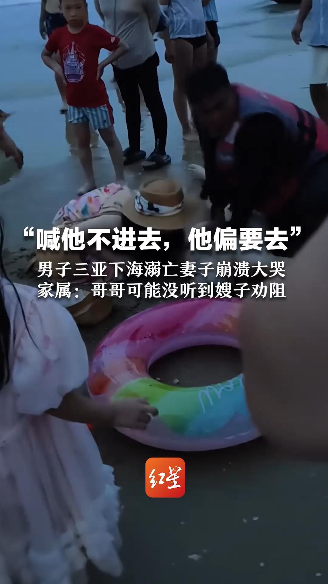 “喊他不进去，他偏要去”男子三亚下海溺亡 妻子崩溃大哭 家属：哥哥可能没听到嫂子劝阻 正和旅游团协商处理