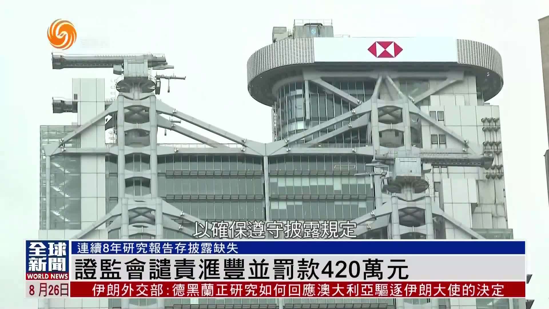 粤语报道｜证监会谴责汇丰并罚款420万元