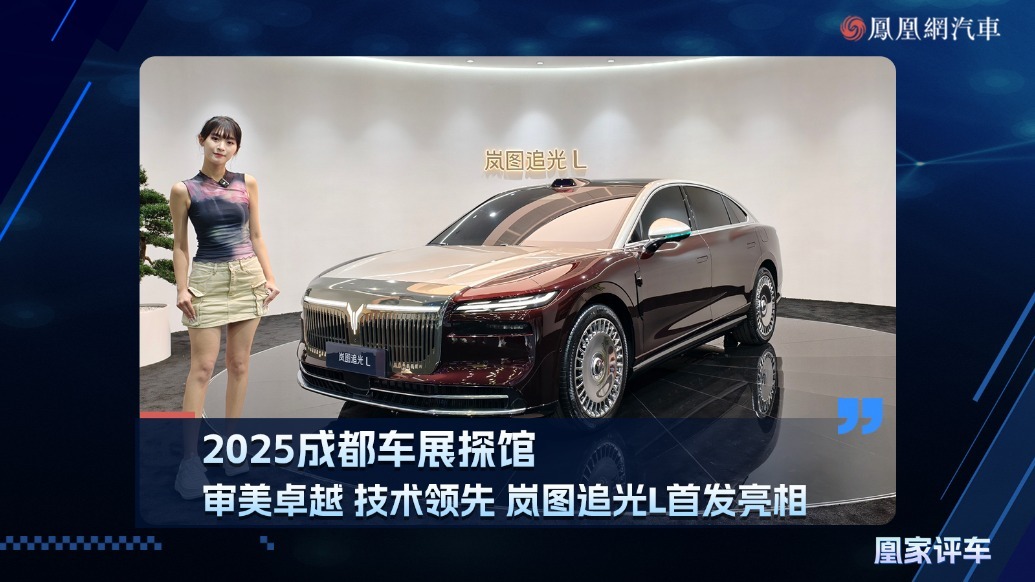 2025成都车展探馆：审美卓越、技术领先、岚图追光L首发亮相