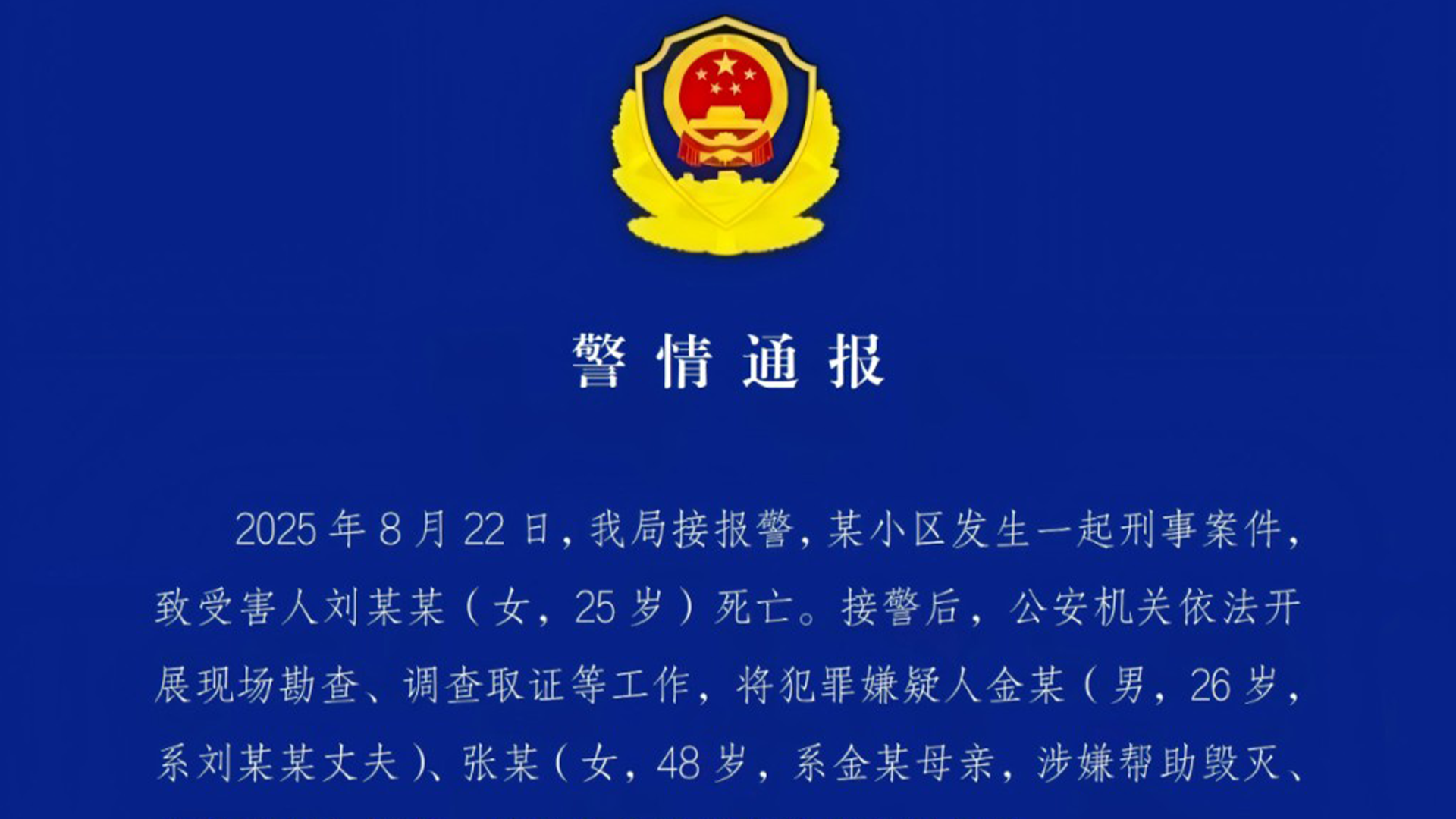 河北一女子疑因家暴身亡，警方通报：因钝性外力致颅脑损伤死亡，婆婆涉嫌帮助毁灭伪造证据，丈夫婆婆被刑拘，是否家暴正调查