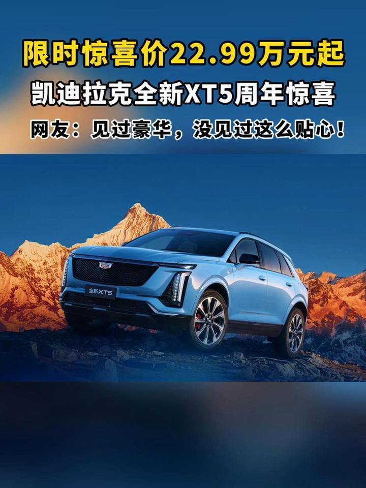 限时惊喜价22.99万元起，凯迪拉克全新XT5周年惊喜