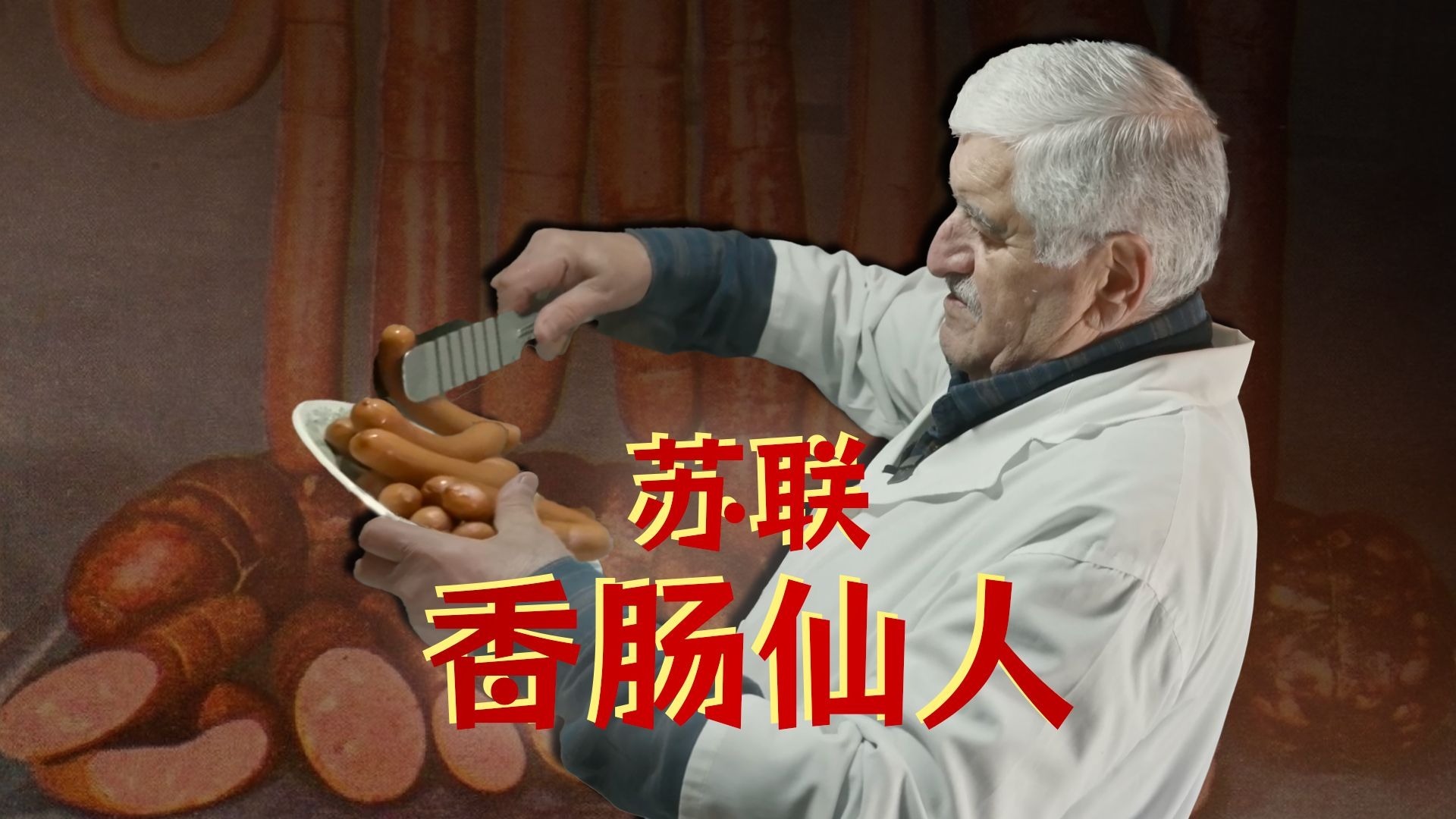 最原汁原味的苏联快餐