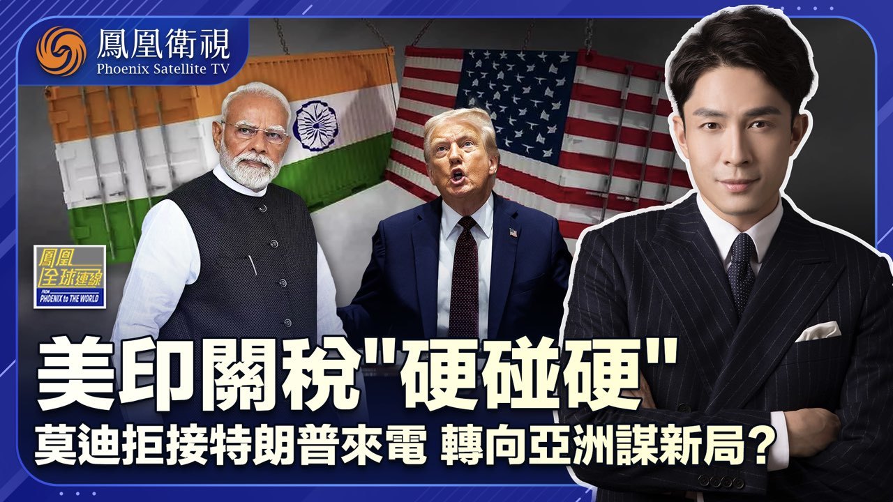 美印关税“硬碰硬”莫迪“东游”谋新局？