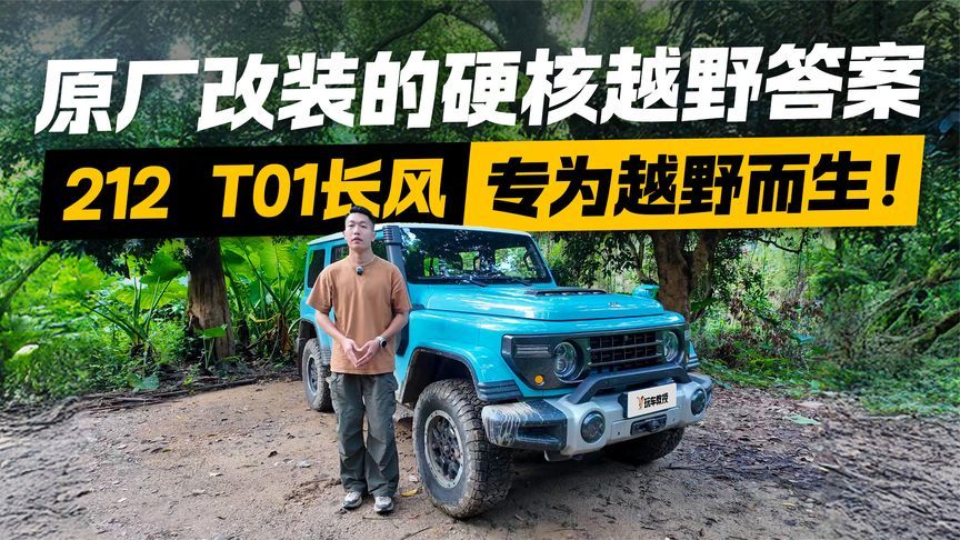 原厂改装！玩出最硬核的风格 212 T01长风专为越野而生