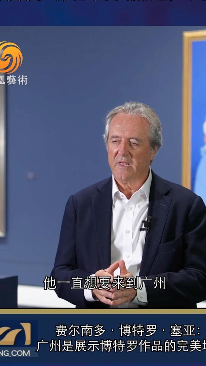 #博特罗 作品首次抵达广州！博特罗·塞亚：“广州是展示博特罗作品的完美地点。#艺术在抖音 #广东美术馆