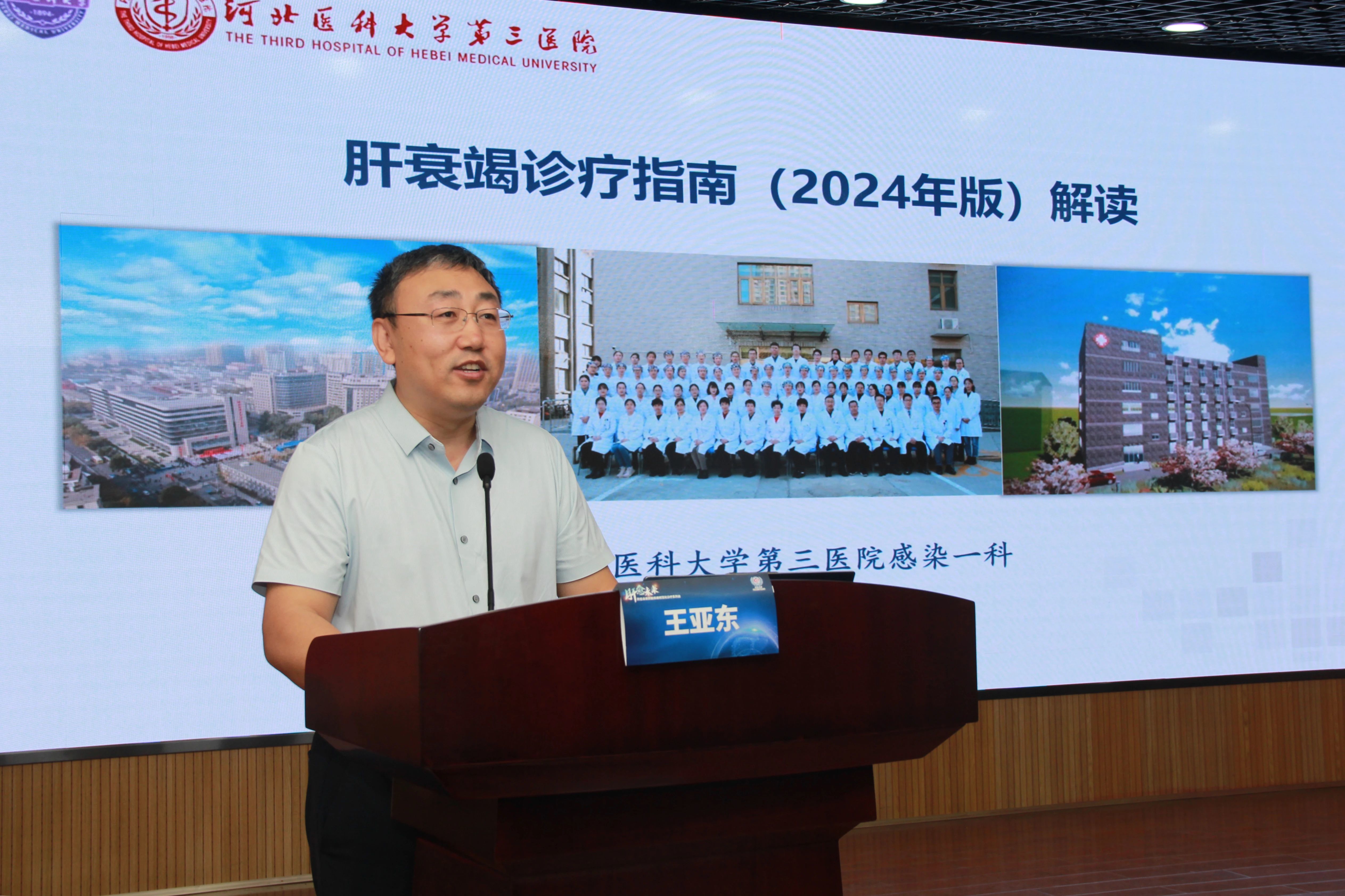 河北医科大学第三医院王亚东教授进行《2024版肝衰竭诊疗指南》解读讲座。