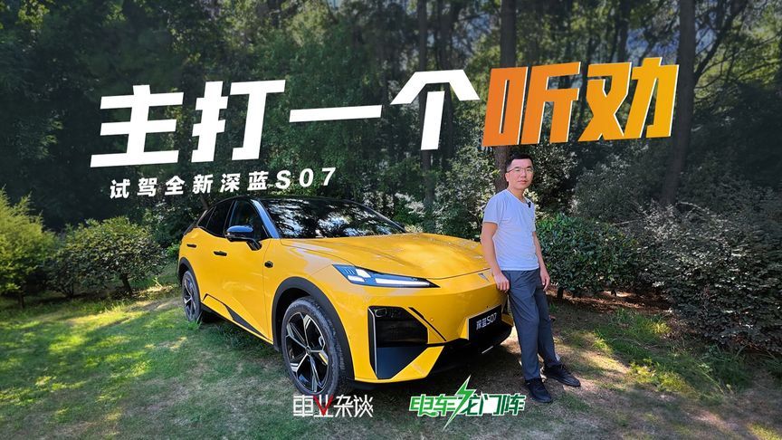 搭FSD+HRS，上8295P芯片，全新深蓝S07的升级，要让对手跟不上了