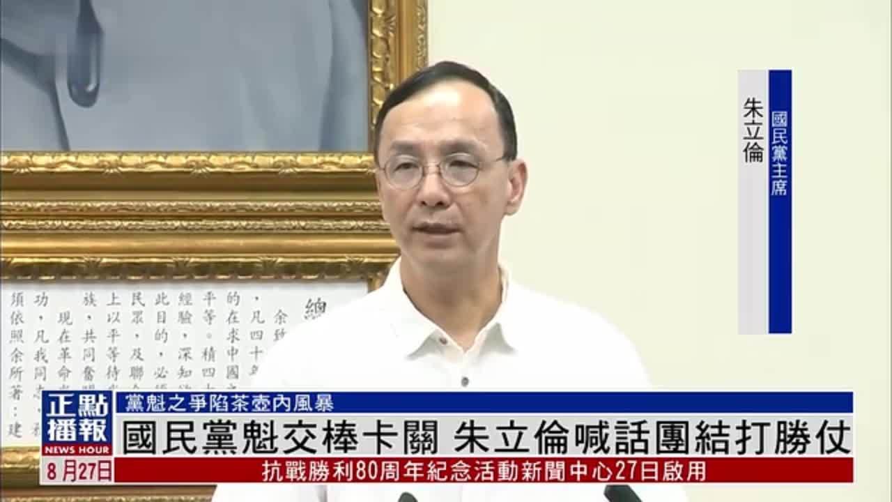 国民党魁交棒卡关 朱立伦喊话团结打胜仗