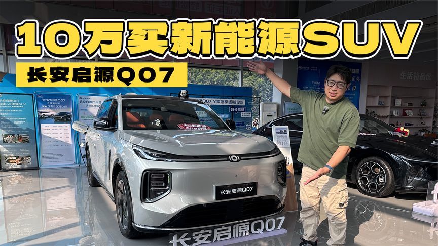 更大更便宜更省油，10万出头就能买的新能源SUV