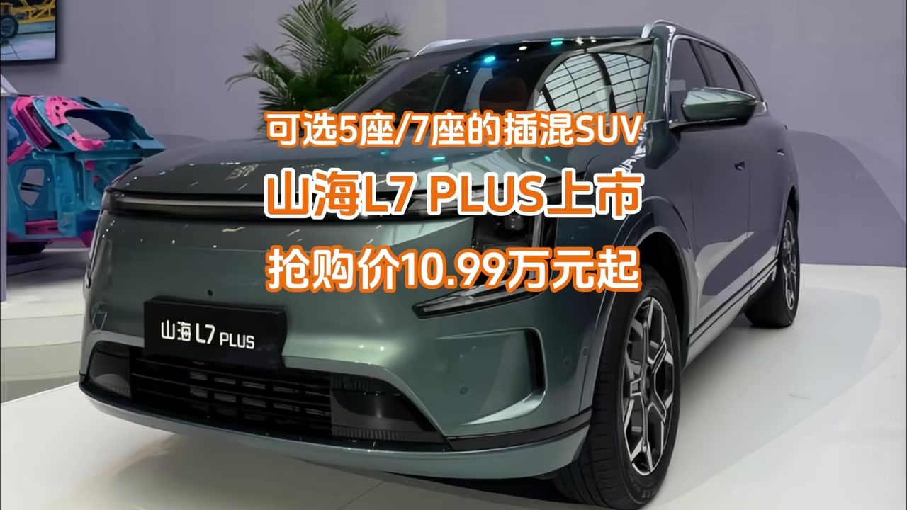 10.99万起！可选5座/7座的插混SUV山海L7 PLUS上市