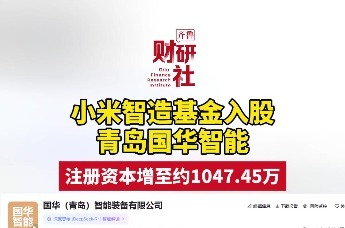 小米智造基金入股青岛国华智能