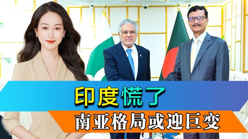 印度这下真慌了，巴基斯坦外长历史性访孟加拉，南亚格局或迎巨变