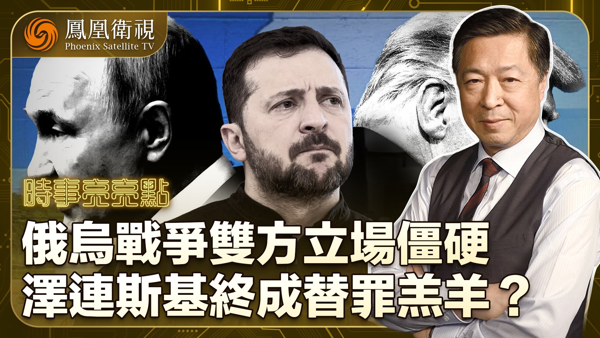 俄乌战争双方立场僵硬，泽连斯基终成替罪羔羊？