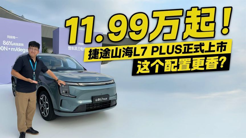 11.99万起！捷途山海L7 PLUS正式上市，这个配置更香？