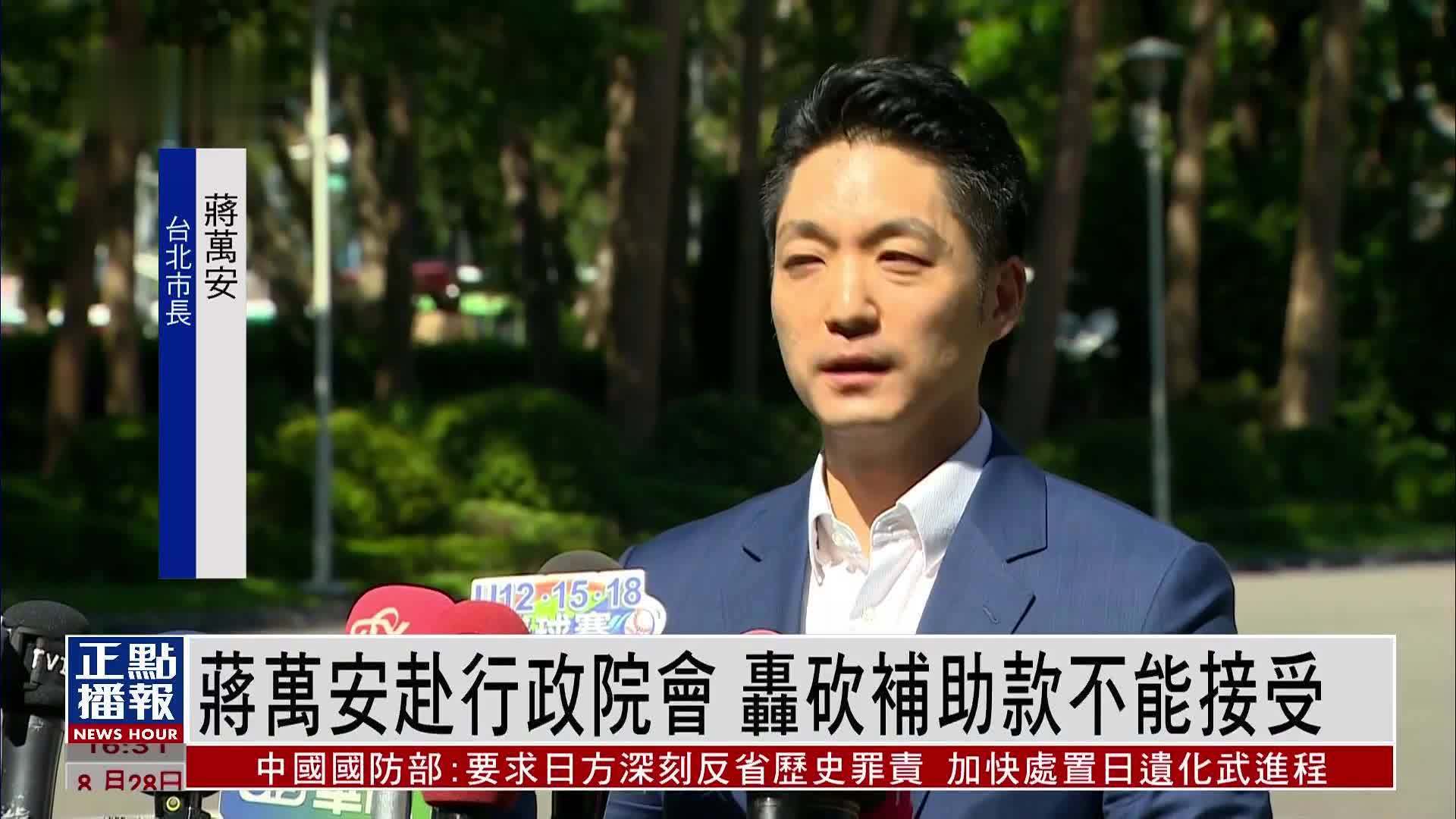 蒋万安赴行政院会 轰砍补助款不能接受