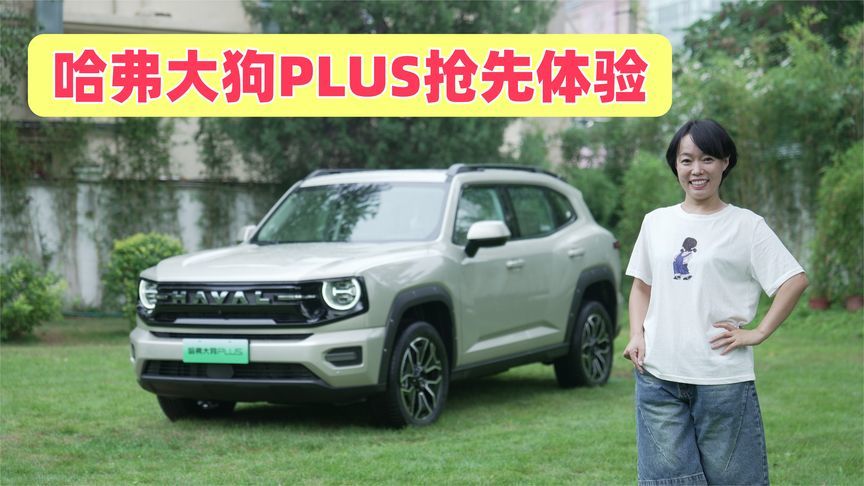 哈弗大狗PLUS抢先体验：方盒子更名+升级，更大更野，满足多场景