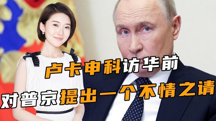 多国领导人将齐聚天津，卢卡申科访华前，对普京提出一个不情之请