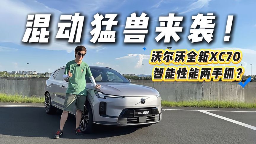 赛道试驾沃尔沃全新XC70！称得上“豪华超混第一车”？