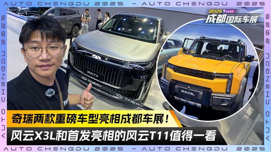 奇瑞两款重磅车型亮相！风云X3L和首发的风云T11值得一看