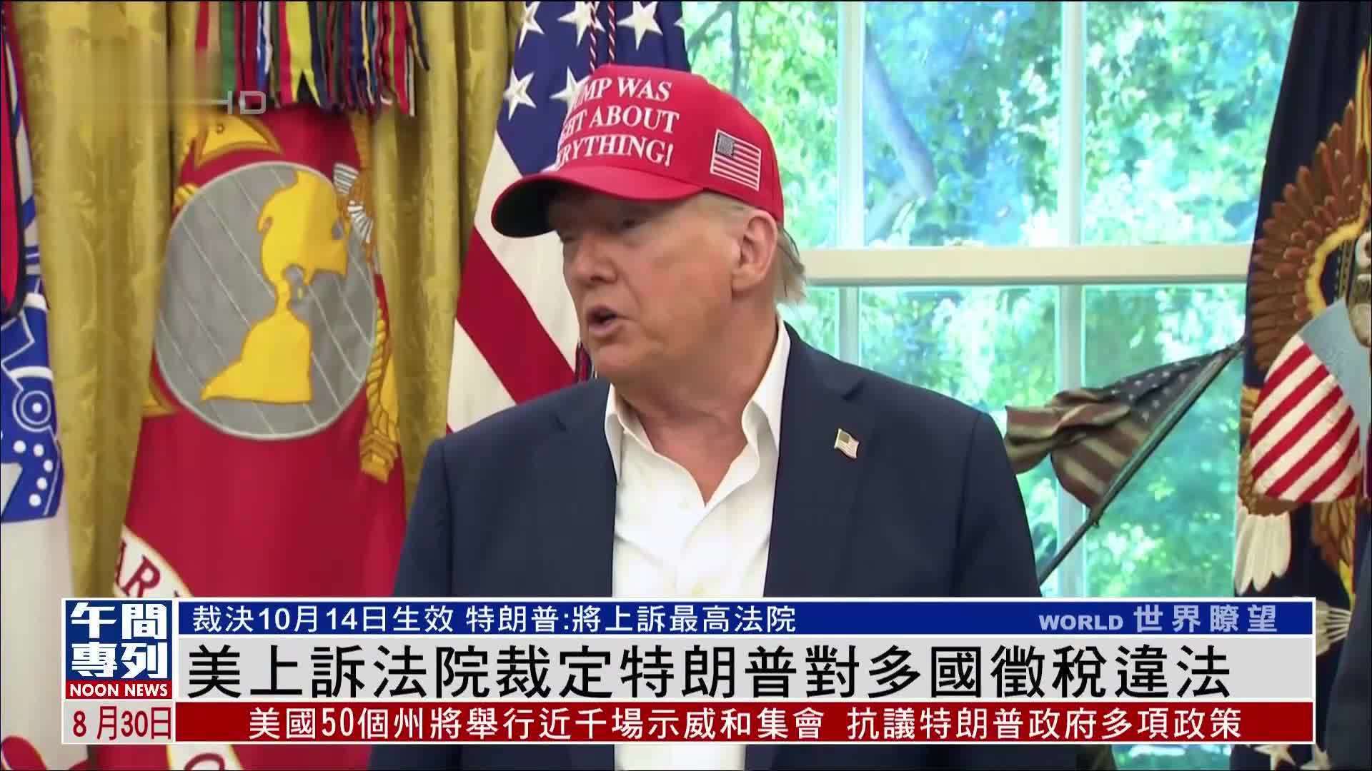 美国联邦巡回上诉法院裁定特朗普对多国征税违法