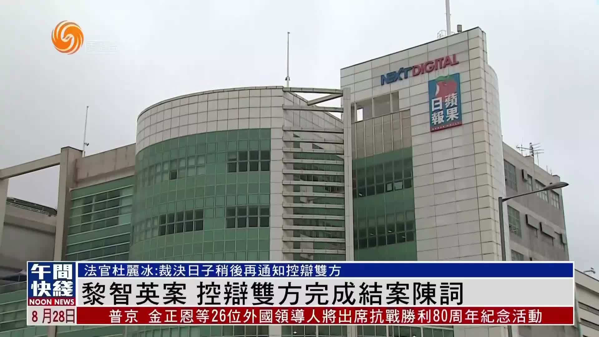 粤语报道｜黎智英被控“串谋勾结外国势力”案 控辩双方完成结案陈词