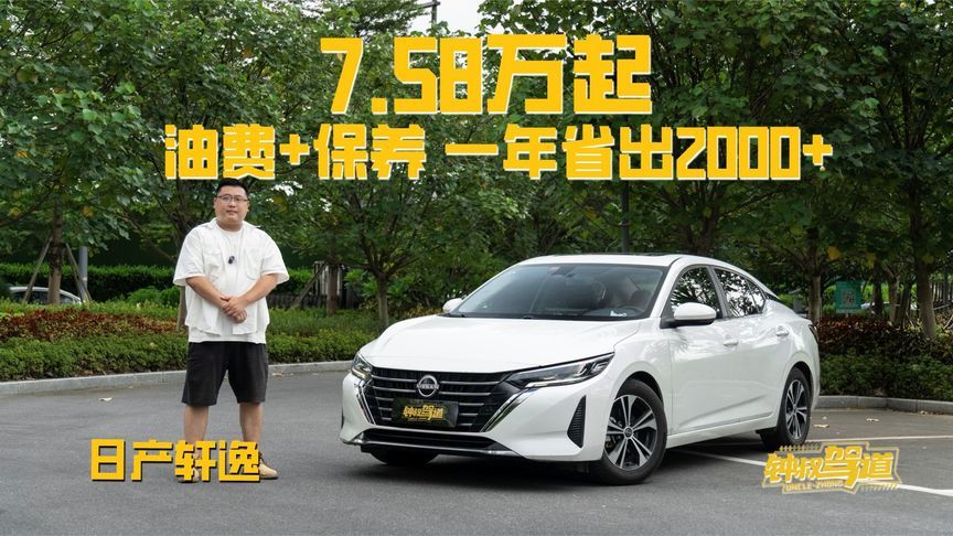 500万家庭的“生活账”：轩逸7.58万起，省的不只是钱