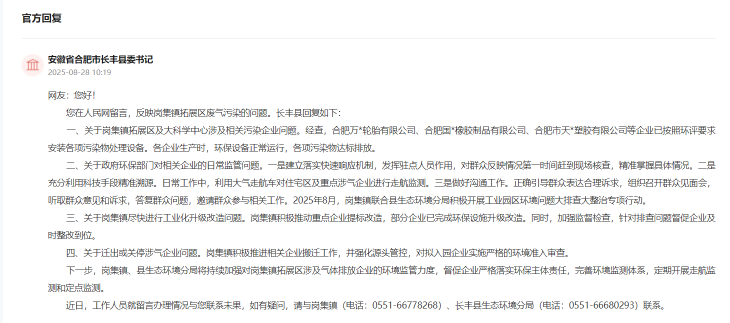 废气污染影响居民区和幼儿园？安徽长丰回应：企业已安装处理设备