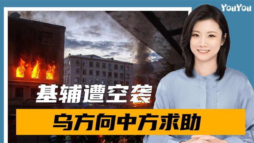 普京登上访华专机前，基辅遭大规模空袭，泽连斯基点名向中国求助