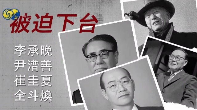 高危职业！盘点历任韩国总统的下场，不外乎四种结局