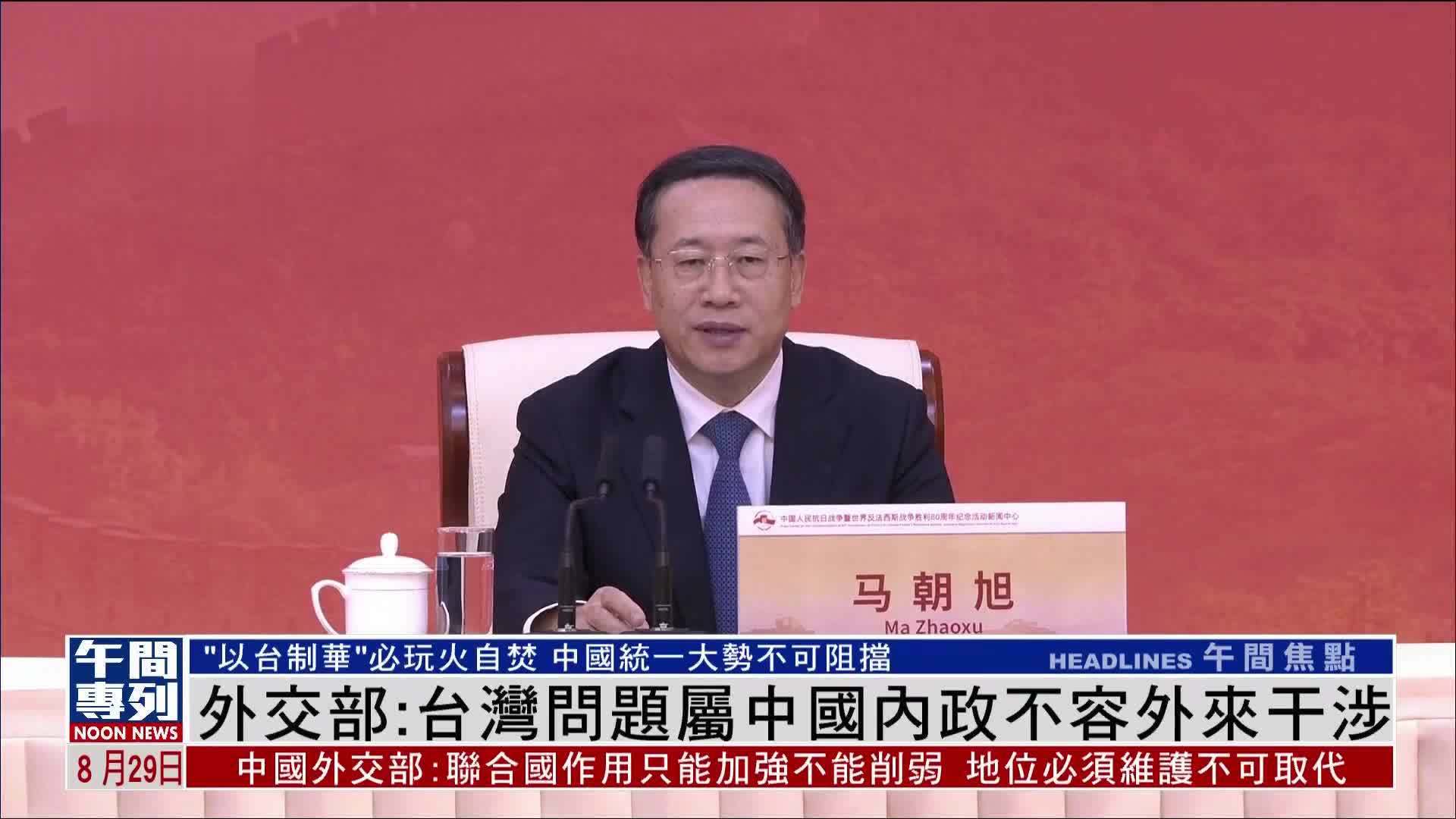 中国外交部：台湾问题属中国内政不容外来干涉