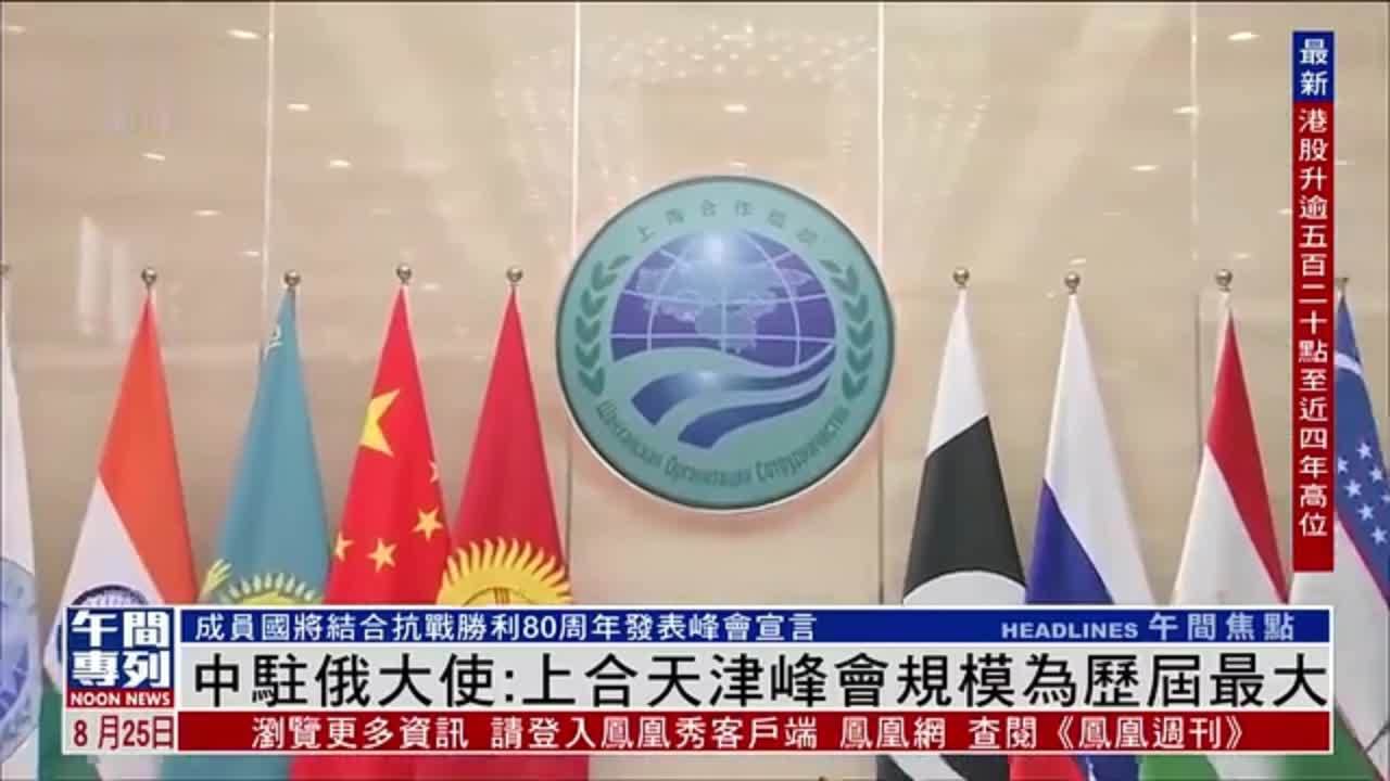 中国驻俄罗斯大使：上合天津峰会规模为历届最大