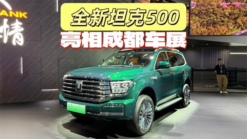 配激光雷达，换装怀挡，3种动力形式，全新坦克500亮相成都车展