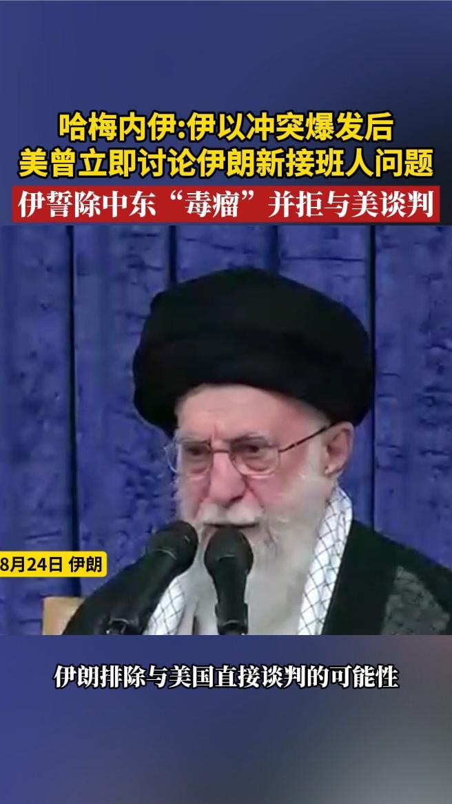 哈梅内伊：伊以冲突爆发后美曾立即讨论伊朗新接班人问题