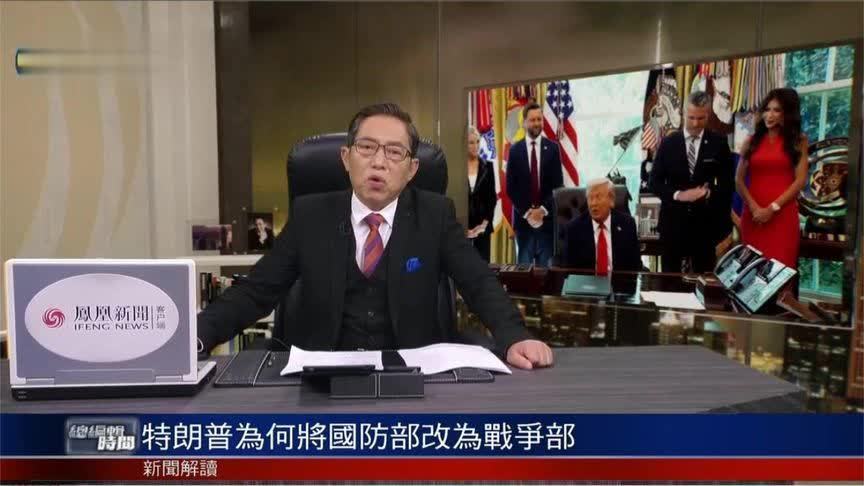 特朗普为何将国防部改为战争部？显露了他怎样的真实想法？