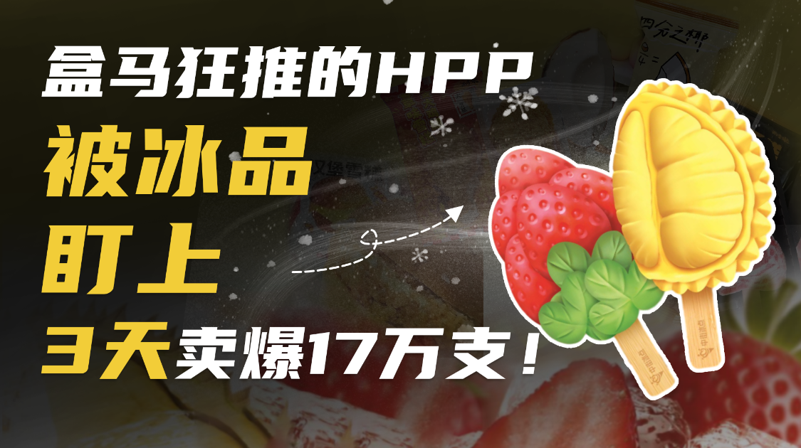 盒马狂推的HPP，被冰品盯上，3天卖爆17万支