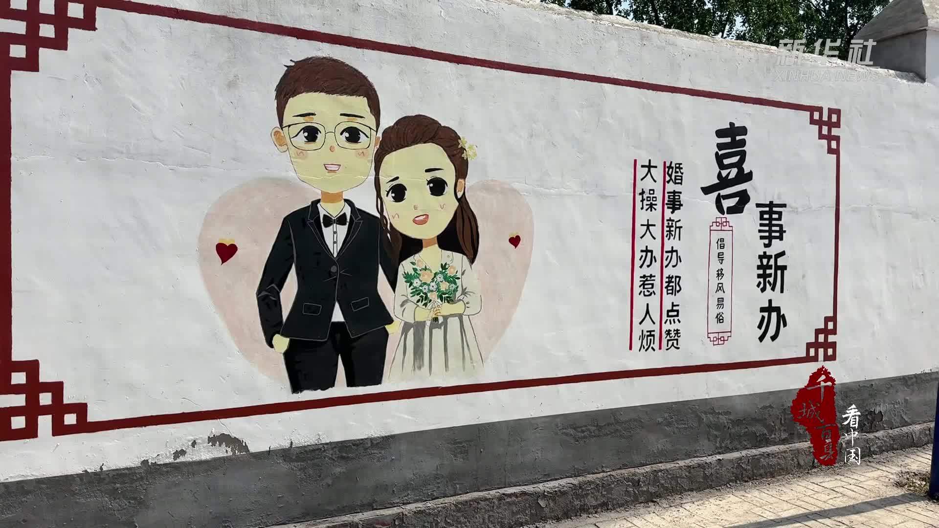 千城百县看中国｜河北大名：七彩墙画勾勒美丽乡村