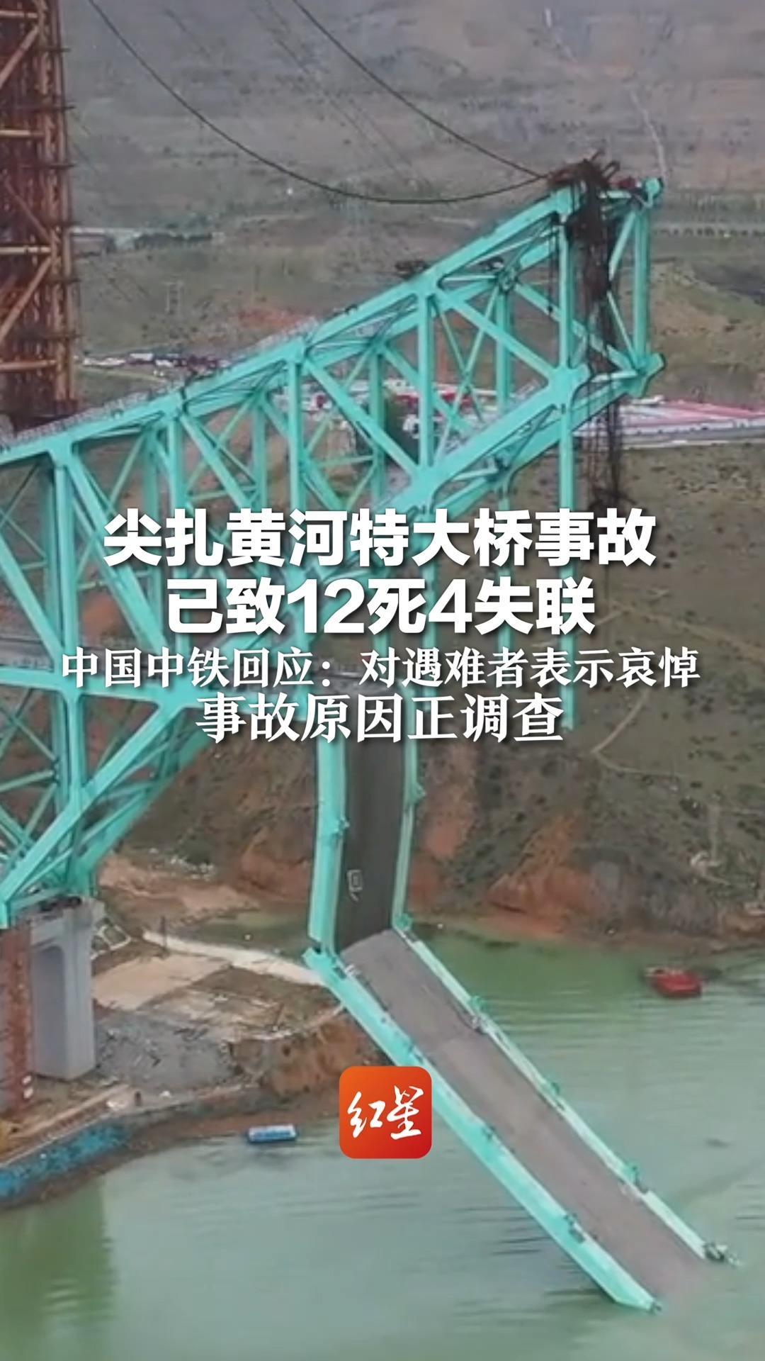 尖扎黄河特大桥事故已致12死4失联 中国中铁回应：对遇难者表示哀悼 事故原因正调查